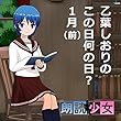 乙葉しおりのこの日何の日？　1月（前）