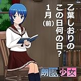 乙葉しおりのこの日何の日？　1月（前）