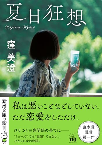 窪美澄:夏日狂想
