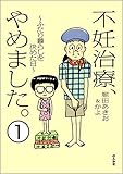 不妊治療、やめました。～ふたり暮らしを決めた日～（分冊版） 【第1話】 (ぶんか社コミックス)