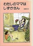 わたしのママは しずかさん (長編創作童話)