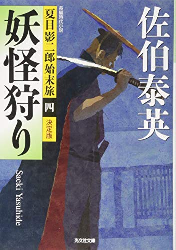 佐伯泰英:妖怪狩り 決定版: 夏目影二郎始末旅(四) (光文社文庫 さ 18-45 光文社時代小説文庫 夏目影二郎始末旅 決定)