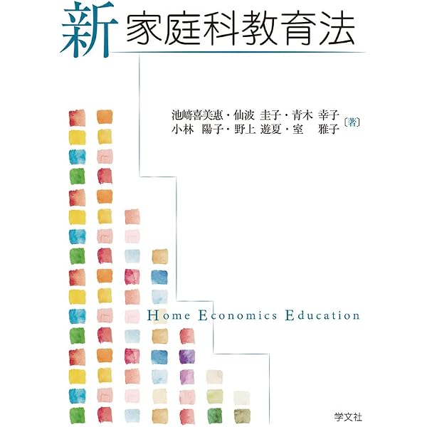 実践的指導力をつける家庭科教育法 | 多々納 道子, 伊藤 圭子 |本