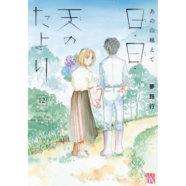 Amazon.co.jp: あの山越えて 日・日・天のたより 11 (11) (秋田
