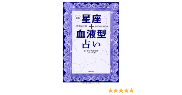 新版 星座 血液型占い G ダビデ研究所 オフェリア 麗 本 通販 Amazon