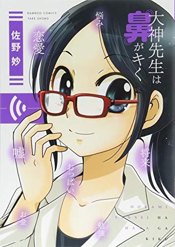 『大神先生は鼻がキく』1巻