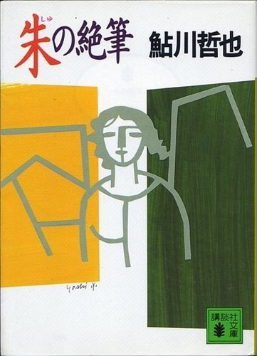 朱の絶筆 (講談社文庫)