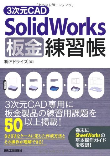 3次元CAD「SolidWorks」板金練習帳 3次元CAD「SolidWorks」板金練習帳