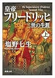 皇帝フリードリッヒ二世の生涯 上巻 (新潮文庫 し 12-102)