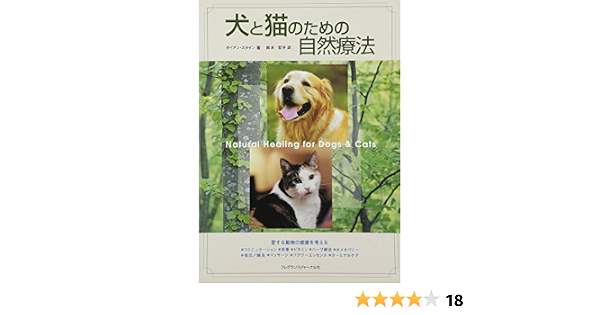 Amazon Co Jp 犬と猫のための自然療法 ダイアン スタイン Diane Stein 鈴木 宏子 Japanese Books Amazon Co Jp 犬と猫のための自然療法 ダイアン スタイン Diane Stein 鈴木 宏子 Japanese Books