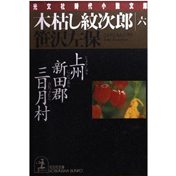 【中古】命は一度捨てるもの―木枯し紋次郎 (時代小説文庫〈75〉)／笹沢左保 著／富士見書房 命は一度捨てるもの―木枯し紋次郎 (時代小説文庫〈75〉)(笹沢左