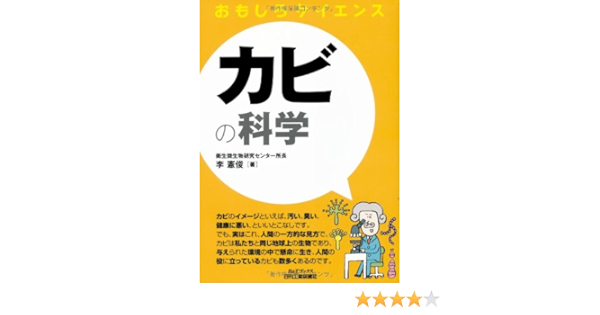 カビの科学 おもしろサイエンス 李 憲俊 本 通販 Amazon