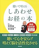 聴いて唱えるしあわせお経の本