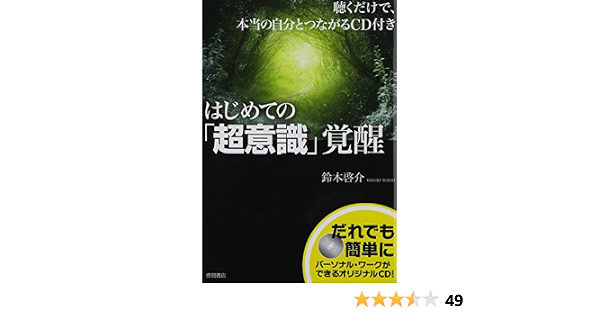 聴くだけで 本当の自分とつながるcd付き はじめての 超意識 覚醒 鈴木啓介 本 通販 Amazon