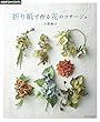 折り紙で作る 花のコサージュ (アサヒオリジナル)