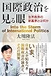国際政治を見る眼 (OR books)