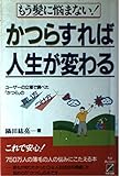 「かつら」すれば人生が変わる―もう髪に悩まない!