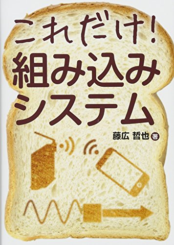 これだけ!組み込みシステム (これだけ!シリーズ)