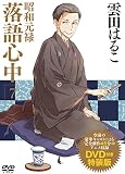 DVD付き 昭和元禄落語心中(7)特装版 (講談社キャラクターズA)