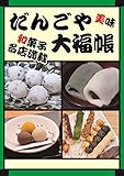だんごや大福帳