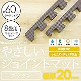 【 超極厚 20mm 】 ノンホル やさしいジョイントマット 大判 【約8畳分サイドパーツ ラージサイズ（60cm） ブラウン （茶色） 】 床暖房対応