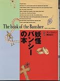 妖怪バンシーの本 (世界の子どもライブラリー)