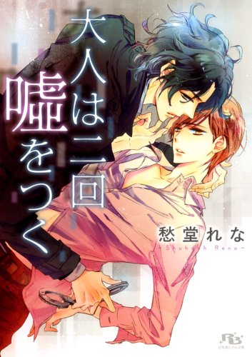 『大人は二回噓をつく』