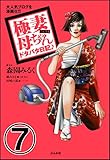 極妻母ちゃんドタバタ日記♪（分冊版） 【第7話】 (本当にあった女の人生ドラマ)
