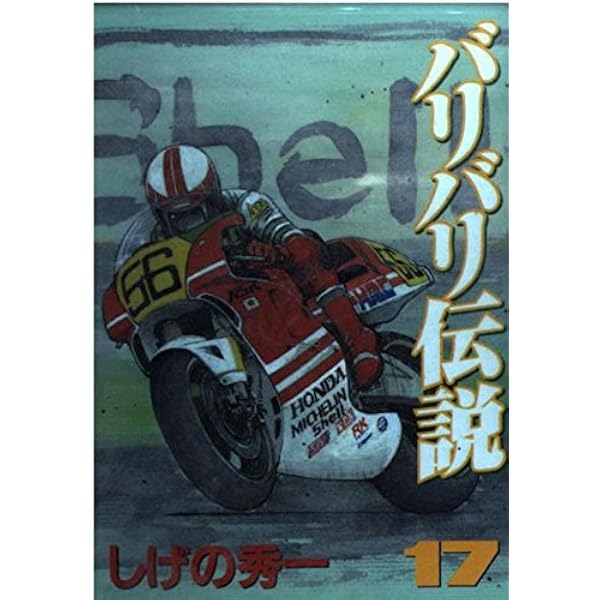 バリバリ伝説 20 (KCスペシャル) | しげの 秀一 |本 | 通販 | Amazon