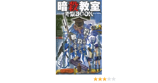暗殺教室考察book ムック マイウェイムック 殺せんせー 暗殺研究会 本 通販 Amazon