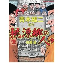 桃源郷の人々(1) | 佐藤量 |本 | 通販 | Amazon