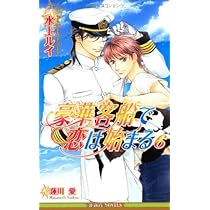 豪華客船で恋は始まる〈9〉 (ビーボーイノベルズ) (B-BOY NOVELS