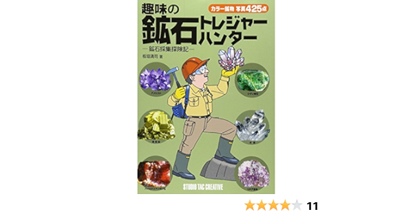趣味の鉱石トレジャーハンター 鉱石採集探険記 板垣 清司 本 通販 Amazon