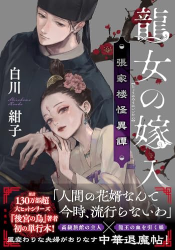 白川紺子:龍女の嫁入り 張家楼怪異譚
