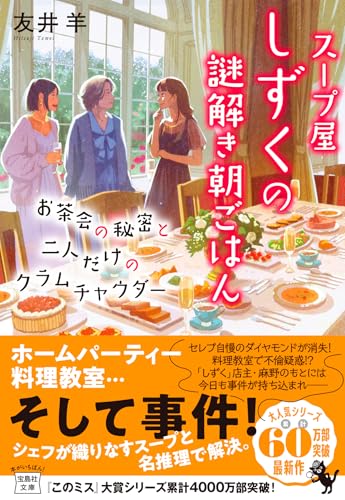 友井羊:スープ屋しずくの謎解き朝ごはん お茶会の秘密と二人だけのクラムチャウダー (宝島社文庫)