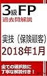 3級FP過去問解説　2018年1月実技（保険顧客）