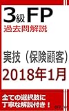 3級FP過去問解説　2018年1月実技（保険顧客）