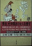 夢のまた夢(三) (文春文庫 つ 4-33)