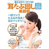1分で小顔になる!耳たぶ回し美顔術 (マキノ出版ムック)