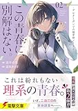 この青春に、別解はない。 -デルタとガンマの理学部ノート2- (電撃文庫)