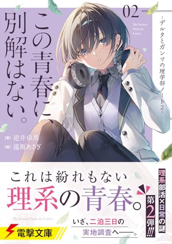 逆井卓馬:この青春に、別解はない。 -デルタとガンマの理学部ノート2- (電撃文庫)