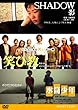 SHADOW~影 笑ひ教 水筒少年 [DVD]