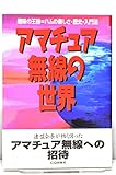 アマチュア無線の世界