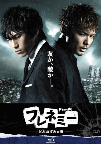 フレネミー どぶねずみの街 Amazon.co.jp: フレネミー -どぶねずみの街- DVD-BOX 初回生産