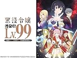 悪役令嬢レベル99～私は裏ボスですが魔王ではありません～