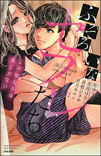 ふぞろいなセフレたち