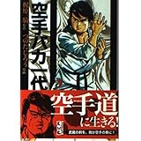 空手バカ一代(2) (講談社漫画文庫)