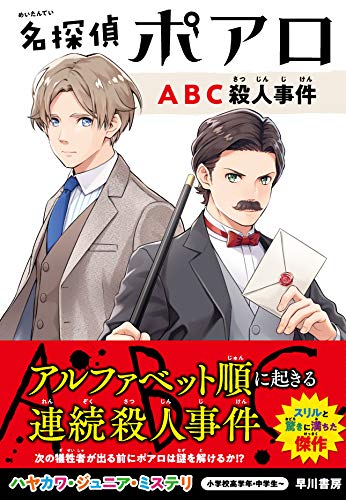 アガサ・クリスティ:名探偵ポアロ ABC殺人事件 (ハヤカワ・ジュニア・ミステリ)