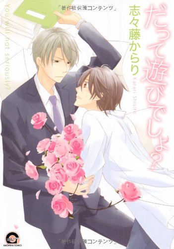 『だって遊びでしょ?』