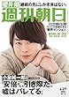 週刊朝日 2018年 4/27 号【表紙：櫻井翔】 [雑誌]